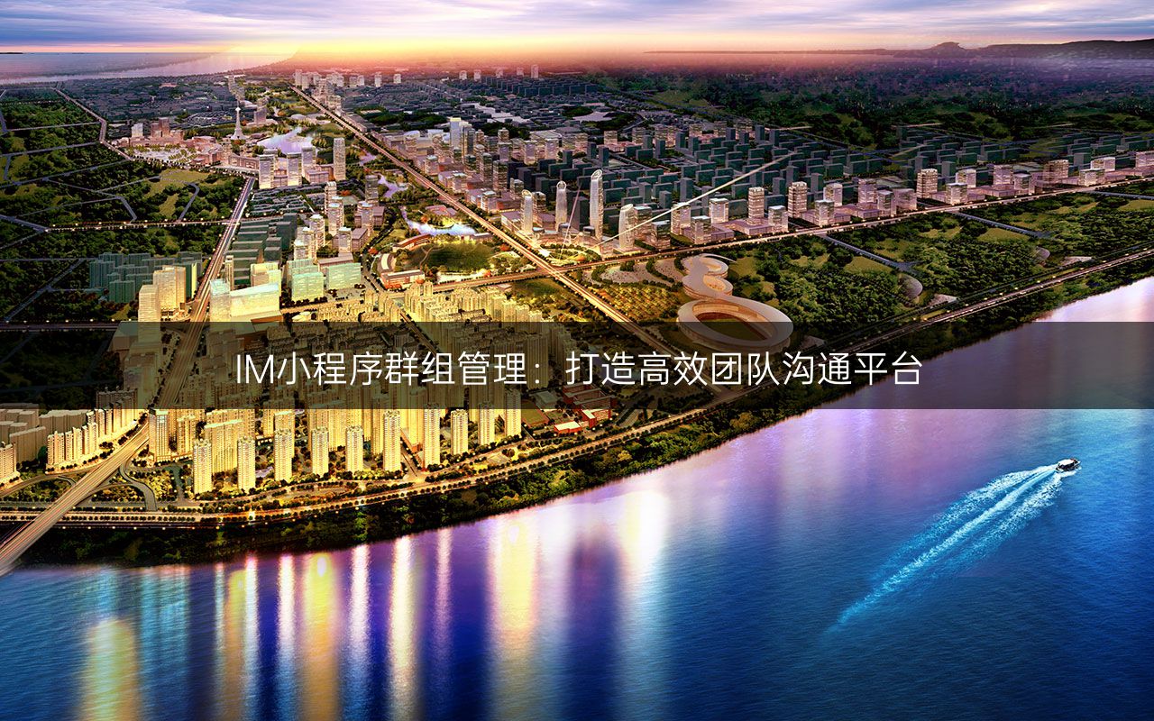 IM小程序群组管理：打造高效团队沟通平台